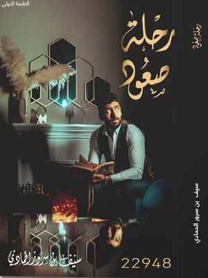 cover image of رحلة صعود